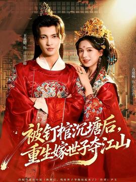 被釘棺沉塘后，重生嫁世子奪江山(全集)