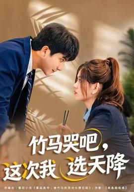 竹馬哭吧，這次我選天降(全集)