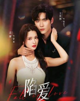 陷愛短劇版(全集)