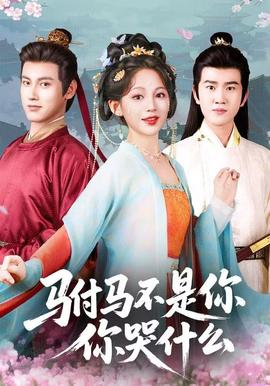 駙馬不是你，你哭什么(全集)