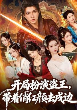 開(kāi)局扮演盜王，帶著俏紅顏去戍邊(全集)