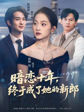 暗戀十年，終于成了她的新郎(全集)