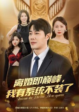 離婚即巔峰，我有系統(tǒng)不裝了(全集)