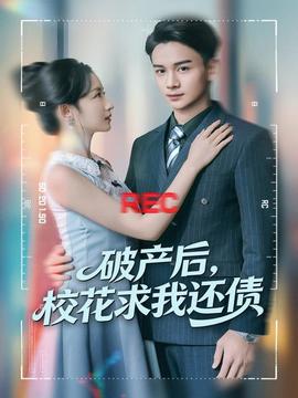 破產(chǎn)后，校花求我還債(全集)