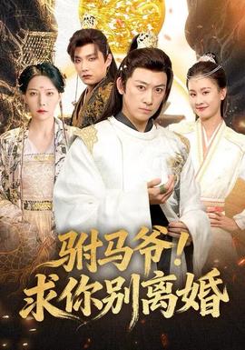 駙馬爺！求你別離婚(全集)