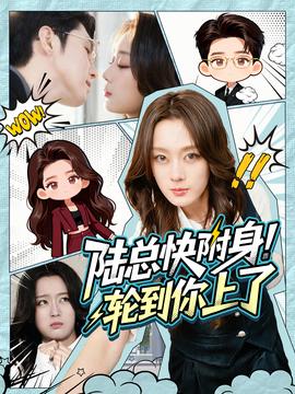 陸總快附身！輪到你上了(全集)