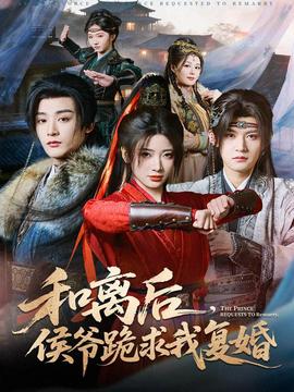 和離后，侯爺跪求我復(fù)婚(全集)