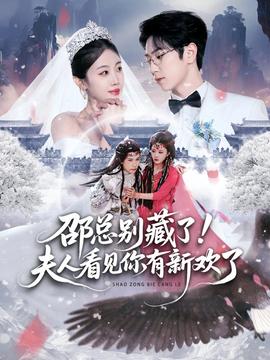 邵總別藏了！夫人看見(jiàn)你有新歡了(全集)