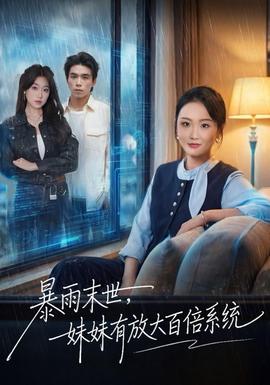 暴雨末世，妹妹有放大百倍系統(tǒng)(全集)
