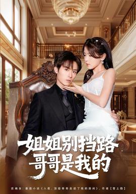 姐姐別擋路，哥哥是我的(全集)