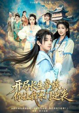 開(kāi)局長(zhǎng)生帝族，你讓我寒門(mén)逆襲(全集)