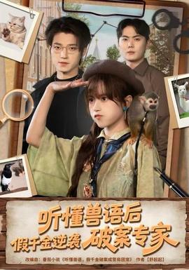 聽懂獸語后，假千金逆襲破案專家(全集)