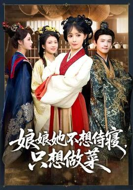 娘娘她不想侍寢，只想做菜(全集)