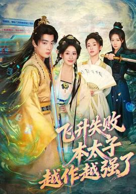 飛升失敗，本太子越作越強了(全集)