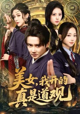 美女，我開(kāi)的真是道觀(guān)(全集)