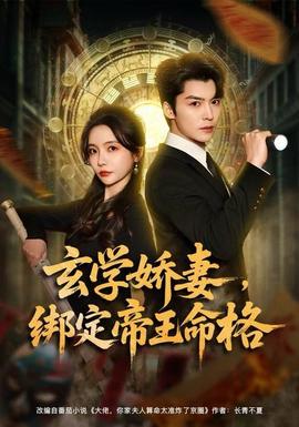 玄學(xué)嬌妻，綁定帝王命格(全集)