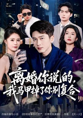 離婚你說的，我馬甲掉了你別復(fù)合(全集)