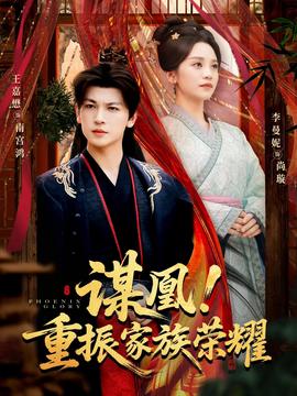 謀凰！重振家族榮耀(全集)