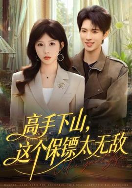 高手下山，這個(gè)保鏢太無敵(全集)