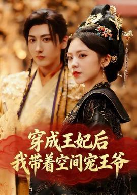 穿成王妃后，我?guī)е臻g寵王爺(全集)