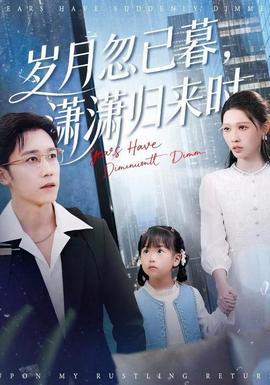 歲月忽已暮，瀟瀟歸來(lái)時(shí)(全集)