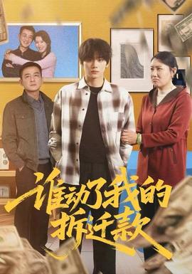 誰動(dòng)了我的拆遷款(全集)