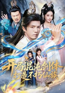 開(kāi)局混沌劍體打造不朽仙族(全集)