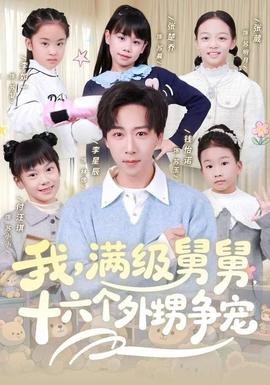 我，滿級(jí)舅舅，十六個(gè)外甥爭寵(全集)