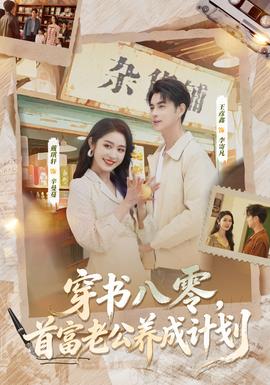 穿書八零，首富老公養(yǎng)成計劃(全集)