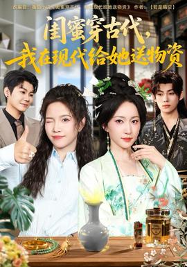 閨蜜穿古代，我在現(xiàn)代給她送物資(全集)
