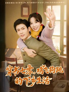 穿書七零，雞飛狗跳的下鄉(xiāng)生活(全集)