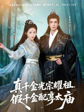 真千金光宗耀祖，假千金配享太廟(全集)