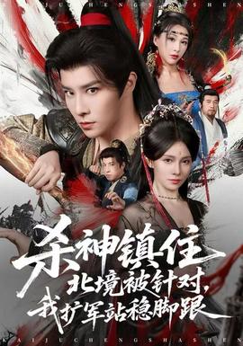 殺神鎮(zhèn)住北境被針對，我擴軍站穩(wěn)腳跟(全集)