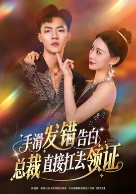 手滑發(fā)錯(cuò)告白，總裁直接扛去領(lǐng)證(全集)