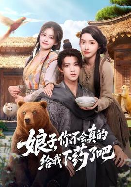 娘子，你不會真的給我下藥了吧(全集)
