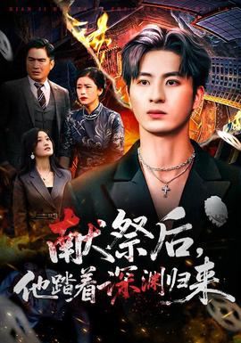 獻祭后他踏著深淵歸來(全集)