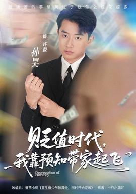 貶值時代，我靠預(yù)知帶家起飛(全集)