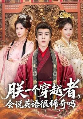 朕一個穿越者，會說英語很稀奇嗎(全集)