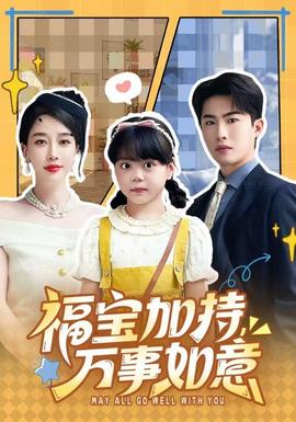 福寶加特，萬(wàn)事如意(全集)