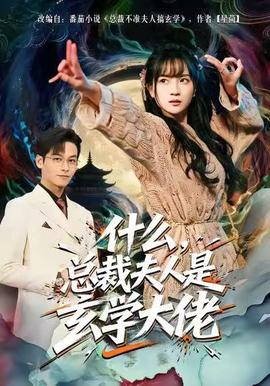 什么，總裁夫人是玄學(xué)大佬(全集)