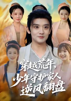 穿越荒年少年守護家人逆風(fēng)翻盤(全集)