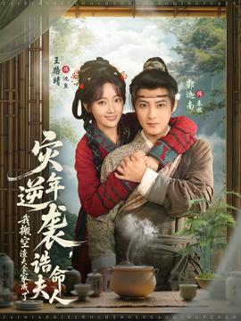 災(zāi)年逆襲，我搬空渣夫全家成了誥命夫人(全集)