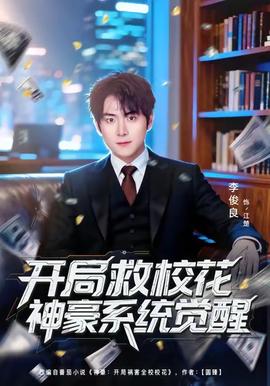 開局救?；ㄉ窈老到y(tǒng)覺醒(全集)