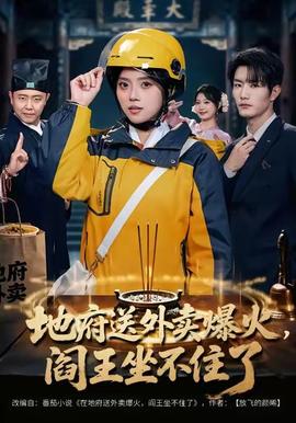 地府送外賣，爆火閻王坐不住了(全集)