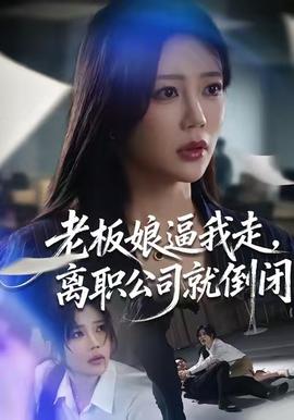 老板娘逼我走，離職公司就倒閉(全集)