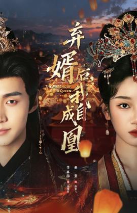 棄婿后，我自成凰(全集)