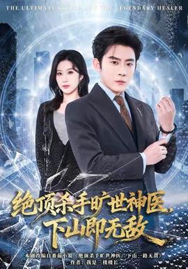 絕頂殺手曠世神醫(yī)，下山即無敵(全集)