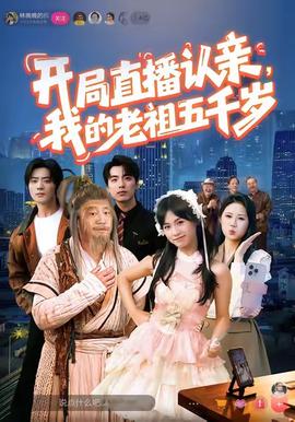 開局直播認親，我的老祖五千歲(全集)