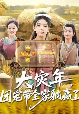 大災年，團寵帶全家躺贏了(全集)