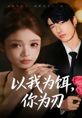 以我為餌，你為刃(全集)